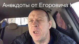 Анекдоты от Егоровича ! Анекдот про грузина !