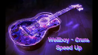 Wellboy - Стиль (Speed Up)