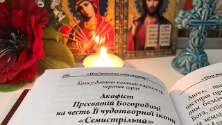 Акафіст Пресвятій Богородиці на честь Її чудотворної ікони «Семистрільна»