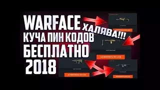 Бесплатные пин коды на warface Халява 2018