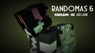 Пародия на ARCANE ( BANDOMAS 6 opening)