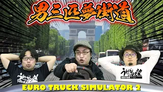 『EURO TRUCK SIMULATOR 2』～男三匹夢街道～【うどんの野望】ユーロトラックシミュレーター2