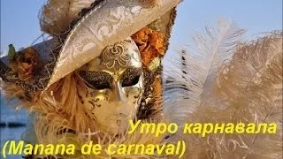 Утро карнавала ("Manana de carnaval", 2014)