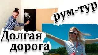 Vlog: Долгая дорога на МОРЕ  // РУМ - ТУР // ROOM TOUR