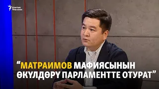 Али Токтакунов: Матраимов мафиясынын өкүлдөрү парламентте отурат