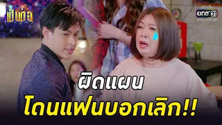 ผิดแผน โดนแฟนบอกเลิก!! | HIGHLIGHT เป็นต่อ 2022 EP.19 | 10 มิ.ย. 65 | one31