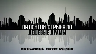 Валентин Стрыкало - Дешевые Драмы (Dreadful Broz remix)