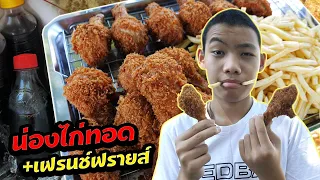 หนังสั้น | ขายน่องไก่ทอด+เฟรนช์ฟรายส์ สู้ชีวิต | Selling fried chicken drumsticks + French fries.