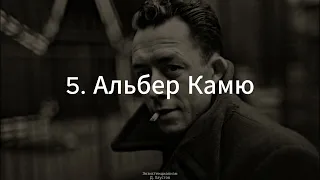 5. Экзистенциализм (Альбер Камю) - Д. Хаустов