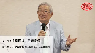 講師：五百旗頭真 兵庫県立大学理事長／テーマ：「主権回復・日米安保」【第15回まなびと夜間塾】（2020.10.21）