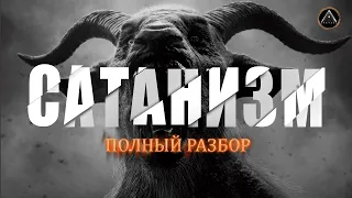 САТАНИЗМ не религия. При чём здесь тамплиеры и католики?