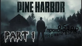 Pine Harbor - part 1 | Пайн Харбор проохождение