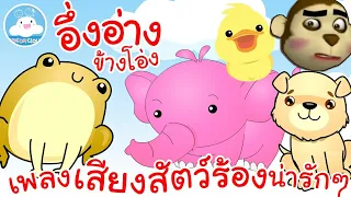 เพลงอึ่งอ่างข้างโอ่ง & เพลงเสียงสัตว์น่ารัก เพลงเด็กน้อยวัยอนุบาล @KidsOnCloud