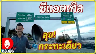 งานนี้ไม่ง่ายเลย แชร์ประสบการณ์ฟู้ดทรัคในอเมริกา Seattle, WA I DjungTV EP.260