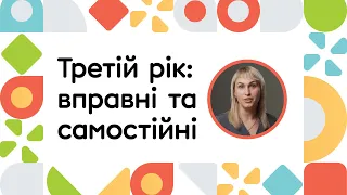 Третій рік: вправні та самостійні | ОНЛАЙН-КУРС ВСТУП ДО РАННЬОГО ВТРУЧАННЯ