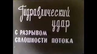 Гидравлический удар с разрывом сплошности потока (КиевНаучФильм)