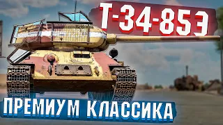 War Thunder - Т-34-85Э Премиумная классика