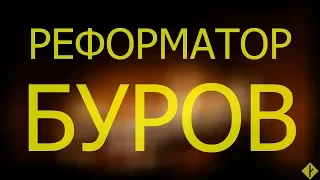 Реформатор Буров | штрихи к портрету