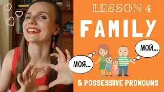Family vocabulary and possessive pronouns in Russian | Lesson 4