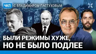 Прощание с Навальным: что мы поняли. Путин — президент-бухгалтер | Пастухов, Еловский