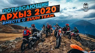 Архыз 2020 c ZUUM TEAM