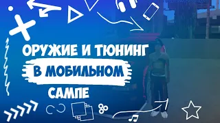 Оружие и тюнинг в мобильном сампе | United Role Play |