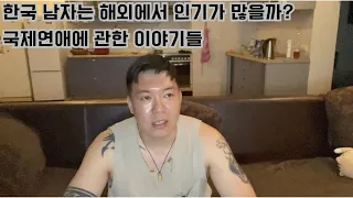 한국남자는 해외에서 인기가 있을까? 국제연애 어떻게 시작해야 할까?