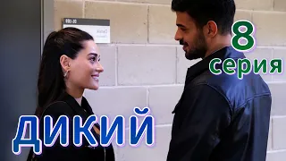 Дикий 8 серия на русском языке. Новый турецкий сериал | Анонс