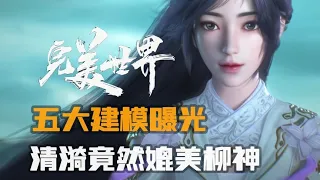 完美世界：五大建模曝光，清漪建模竟然媲美柳神#完美世界 #云曦