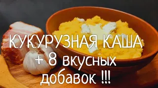 Кукурузная каша ! С чем ее едят. 8 вкуснейших добавок !!!