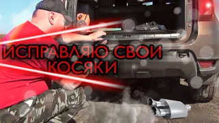 РЕНО DUSTER. ИСПРАВЛЯЮ СВОИ КОСЯКИ