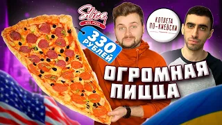 Честный обзор котлеты по-киевски Артура Чапаряна / Огромная пицца NYC Pizza / Кафе с ОДНИМ блюдом