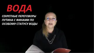 ВОДА: секретные переговоры Путина с финами № 3280