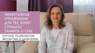 Эффективное упражнение для тех, кому страшно заявить о себе