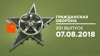 Гражданская оборона – 07.08.2018