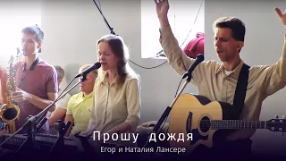 Прошу дождя - Егор и Наталия Лансере