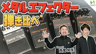 現行BOSSメタルエフェクターを速弾きギタリストと一緒に弾き比べ！【Metal Zone、Heavy Metal等】