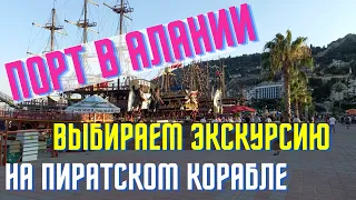 ПОРТ В АЛАНИИ ВЫБИРАЕМ ЭКСКУРСИЮ ПО МОРЮ НА ПИРАТСКОМ КОРОБЛЕ