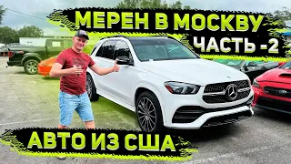 Торгуемся! Выносим Мозг Дилеру в США ! Итог - Купили Mercedes GLE AMG 2020 для Клиента !