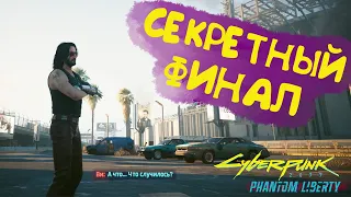 Самый секретный и быстрый финал Cyberpunk 2077 Phantom Liberty