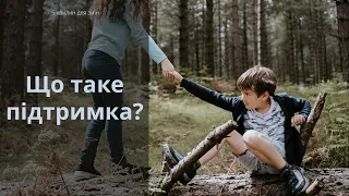 Що таке підтримка? | 5 хвилин для змін