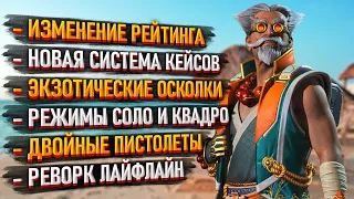 Новости Apex Legends: Новая система Кейсов / Экзотические осколки / Режимы Соло и Квадро / ТДМ 12х12