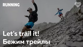 Let's trail it! Бежим трейлы. Велимир Назарычев и Игорь Владимиров в Лектории I Love Supersport