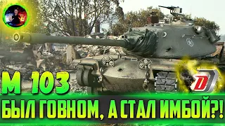 ● КАКОВ М103 ПОСЛЕ АПА? ● НА ЧТО ТЕПЕРЬ СПОСОБНЫ АМЕРИКАНЦЫ? ●