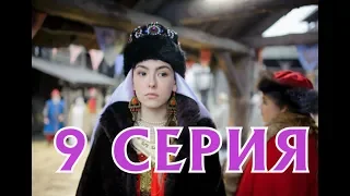 Наследница поневоле 9 серия - Дата выхода, премьера, содержание