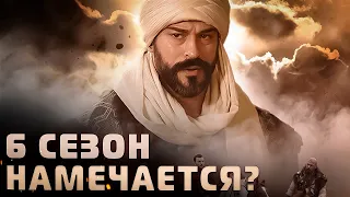 ПРОДЛИВАЮТ СЕРИАЛ ДО 6 СЕЗОНА ИЛИ БУДЕТ 160 СЕРИЙ? ОБСУДИМ! ОСНОВАНИЕ ОСМАН | KURULUŞ OSMAN