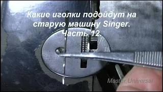 Какие иголки подойдут на старую машину Singer. Ч.12. Видео № 568.