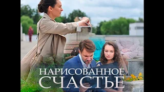 НАРИСОВАННОЕ СЧАСТЬЕ 1, 2, 3, 4 СЕРИЯ (Премьера 20 октября 2018) ОПИСАНИЕ, АНОНС