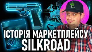 Історія SilkRoad. Нелегальна імперія на мільярд. Маркетинг та розвиток SilkRoad в даркнет.