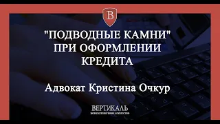 "ПОДВОДНЫЕ КАМНИ" ПРИ ОФОРМЛЕНИИ КРЕДИТА